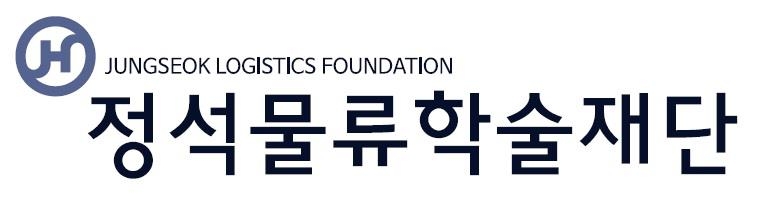 정석물류학술재단